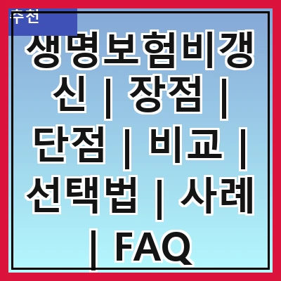 생명보험비갱신 | 장점 | 단점 | 비교 | 선택법 | 사례 | FAQ