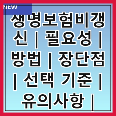 생명보험비갱신 | 필요성 | 방법 | 장단점 | 선택 기준 | 유의사항 | 비교 분석 | 사례 연구