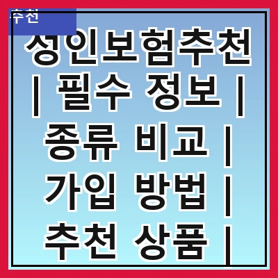 성인보험추천 | 필수 정보 | 종류 비교 | 가입 방법 | 추천 상품 | 주의 사항 | 고객 후기 | 전문가 조언