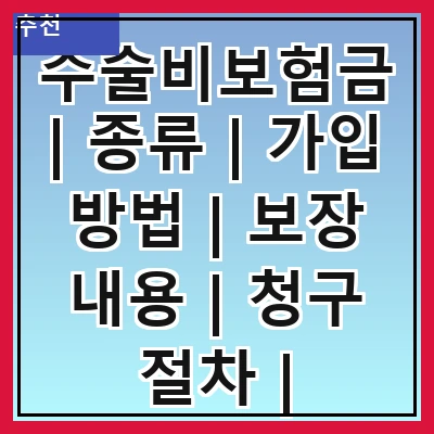수술비보험금 | 종류 | 가입 방법 | 보장 내용 | 청구 절차 | 유의사항 | 추천 상품 | 실속 비교