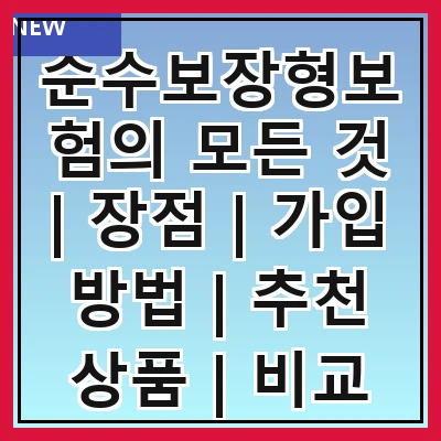 순수보장형보험의 모든 것 | 장점 | 가입 방법 | 추천 상품 | 비교 분석 | 주의사항 | 세금 혜택 | 해지 조건 | FAQ