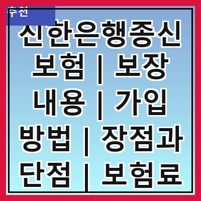 신한은행종신보험 | 보장 내용 | 가입 방법 | 장점과 단점 | 보험료 계산 | 고객 후기 | 비교 분석 | FAQ