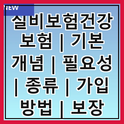 실비보험건강보험 | 기본 개념 | 필요성 | 종류 | 가입 방법 | 보장 범위 | 보험료 비교 | 주의사항 | 추천 상품