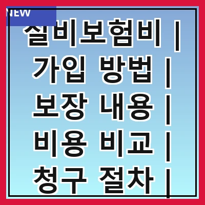 실비보험비 | 가입 방법 | 보장 내용 | 비용 비교 | 청구 절차 | 필요성 | 추천 상품 | 주의사항
