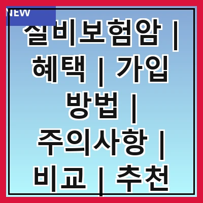 실비보험암 | 혜택 | 가입 방법 | 주의사항 | 비교 | 추천 상품 | 청구 절차 | 자주 묻는 질문