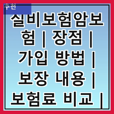 실비보험암보험 | 장점 | 가입 방법 | 보장 내용 | 보험료 비교 | 추천 상품 | 주의 사항 | 실비보험암보험 FAQ