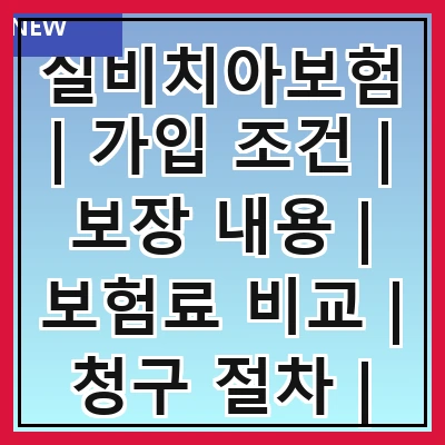 실비치아보험 | 가입 조건 | 보장 내용 | 보험료 비교 | 청구 절차 | 장단점 분석 | 추천 상품 | FAQs