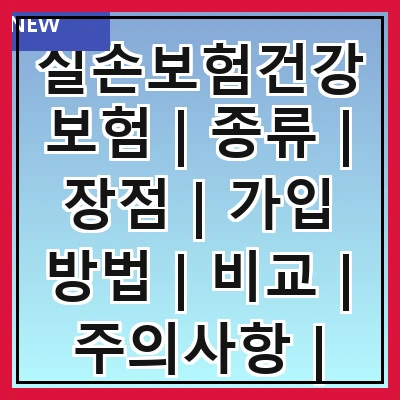 실손보험건강보험 | 종류 | 장점 | 가입 방법 | 비교 | 주의사항 | 활용 팁 | 추천 상품