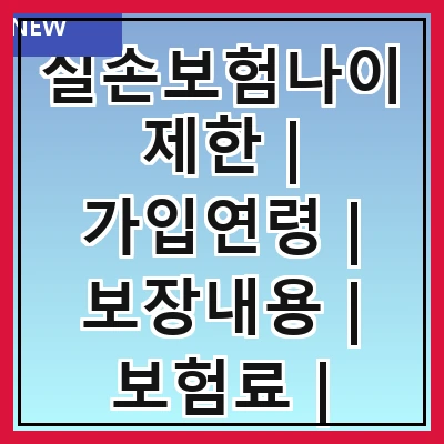 실손보험나이제한 | 가입연령 | 보장내용 | 보험료 | 선택기준 | 변경사항 | 비교분석 | 가입팁