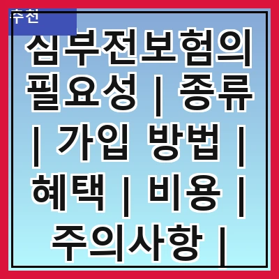 심부전보험의 필요성 | 종류 | 가입 방법 | 혜택 | 비용 | 주의사항 | 추천 상품 | 사례