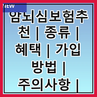암뇌심보험추천 | 종류 | 혜택 | 가입 방법 | 주의사항 | 추천 상품 | 비교 분석 | 고객 후기
