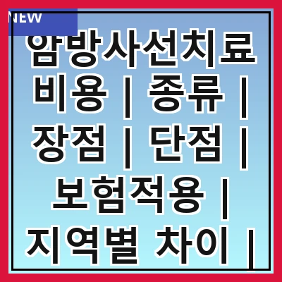 암방사선치료비용 | 종류 | 장점 | 단점 | 보험적용 | 지역별 차이 | 평균 비용 | 절차