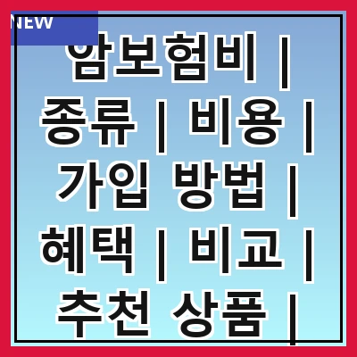 암보험비 | 종류 | 비용 | 가입 방법 | 혜택 | 비교 | 추천 상품 | 주의사항