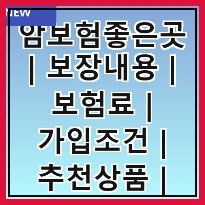 암보험좋은곳 | 보장내용 | 보험료 | 가입조건 | 추천상품 | 비교사이트 | 후기 | 상담서비스