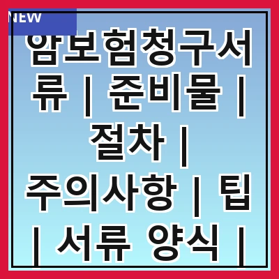 암보험청구서류 | 준비물 | 절차 | 주의사항 | 팁 | 서류 양식 | 제출 방법 | 처리 기간 | 자주 묻는 질문