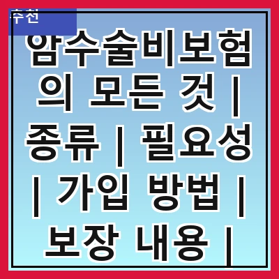 암수술비보험의 모든 것 | 종류 | 필요성 | 가입 방법 | 보장 내용 | 보험료 | 주의사항 | 추천 상품 | 후기