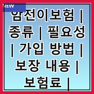 암전이보험 | 종류 | 필요성 | 가입 방법 | 보장 내용 | 보험료 | 주의사항 | 추천 상품