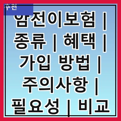 암전이보험 | 종류 | 혜택 | 가입 방법 | 주의사항 | 필요성 | 비교 분석 | 추천 상품 | 실속 정보