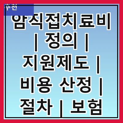 암직접치료비 | 정의 | 지원제도 | 비용 산정 | 절차 | 보험 적용 | 사례 분석 | 주의사항