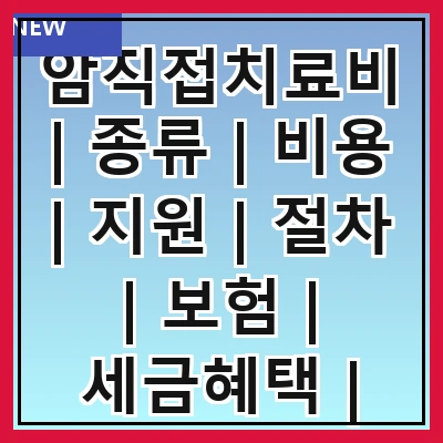 암직접치료비 | 종류 | 비용 | 지원 | 절차 | 보험 | 세금혜택 | 사례