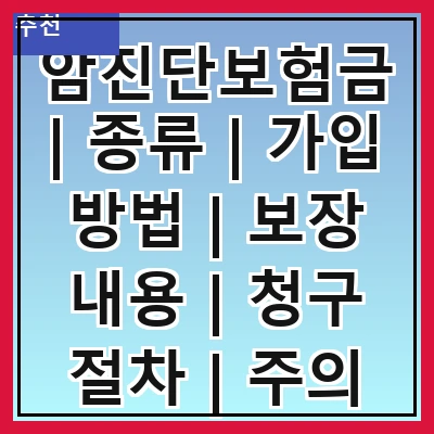 암진단보험금 | 종류 | 가입 방법 | 보장 내용 | 청구 절차 | 주의 사항 | 추천 상품 | 실속 팁