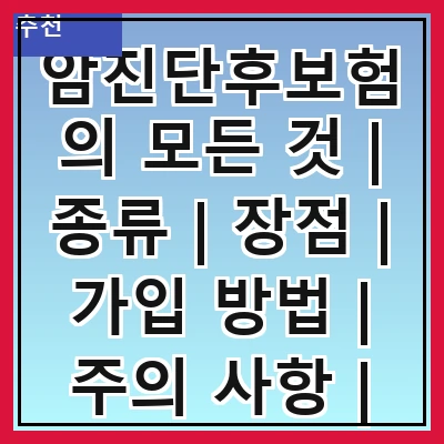 암진단후보험의 모든 것 | 종류 | 장점 | 가입 방법 | 주의 사항 | 비교 분석 | 추천 상품 | 실속 팁