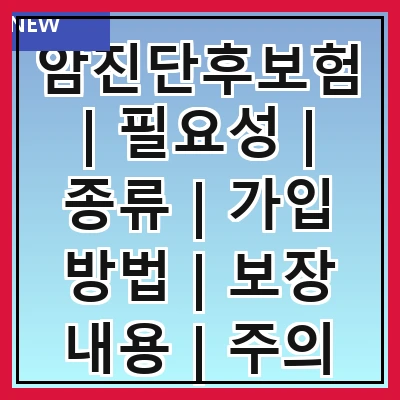 암진단후보험 | 필요성 | 종류 | 가입 방법 | 보장 내용 | 주의 사항 | 비교 분석 | 추천 상품 | 후기