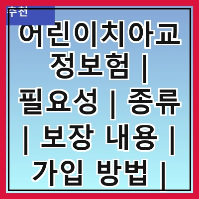 어린이치아교정보험 | 필요성 | 종류 | 보장 내용 | 가입 방법 | 비용 | 주의사항 | 추천 상품 | 후기