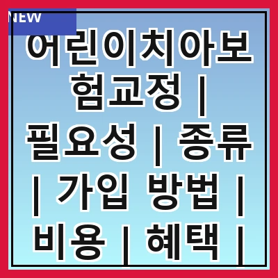 어린이치아보험교정 | 필요성 | 종류 | 가입 방법 | 비용 | 혜택 | 주의사항 | 추천 상품