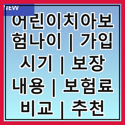 어린이치아보험나이 | 가입 시기 | 보장 내용 | 보험료 비교 | 추천 상품 | 주의 사항 | 혜택 및 할인 | 가입 절차