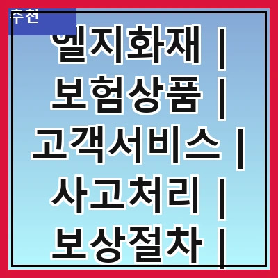 엘지화재 | 보험상품 | 고객서비스 | 사고처리 | 보상절차 | 할인혜택 | 가입안내 | 후기