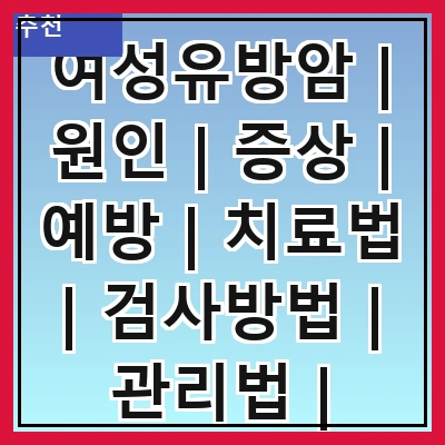 여성유방암 | 원인 | 증상 | 예방 | 치료법 | 검사방법 | 관리법 | 생존율