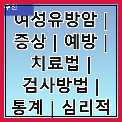 여성유방암 | 증상 | 예방 | 치료법 | 검사방법 | 통계 | 심리적 영향 | 지원단체