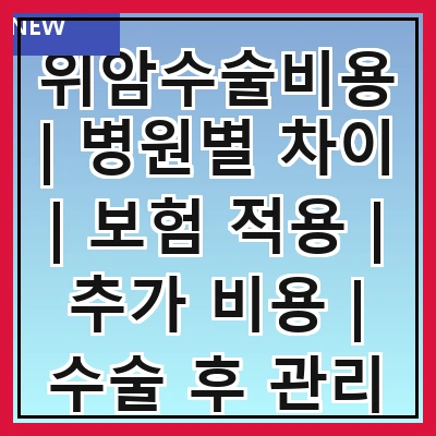 위암수술비용 | 병원별 차이 | 보험 적용 | 추가 비용 | 수술 후 관리 | 환자 사례 | 정부 지원 | 비용 절감 방법