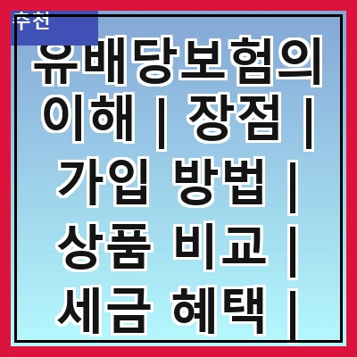 유배당보험의 이해 | 장점 | 가입 방법 | 상품 비교 | 세금 혜택 | 리스크 관리 | 고객 후기 | 자주 묻는 질문