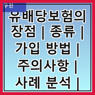 유배당보험의 장점 | 종류 | 가입 방법 | 주의사항 | 사례 분석 | 세금 혜택 | 비교 분석 | FAQ