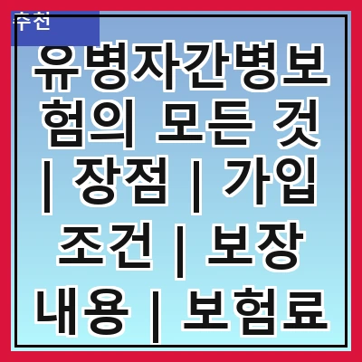 유병자간병보험의 모든 것 | 장점 | 가입 조건 | 보장 내용 | 보험료 | 추천 상품 | 주의 사항 | 자주 묻는 질문