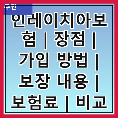 인레이치아보험 | 장점 | 가입 방법 | 보장 내용 | 보험료 | 비교 분석 | 고객 후기 | 주의 사항