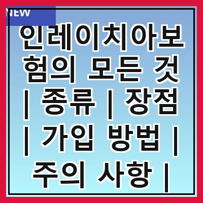 인레이치아보험의 모든 것 | 종류 | 장점 | 가입 방법 | 주의 사항 | 비교 분석