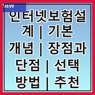 인터넷보험설계 | 기본 개념 | 장점과 단점 | 선택 방법 | 추천 상품 | 가입 절차 | 주의 사항 | 비용 비교 | 고객 후기