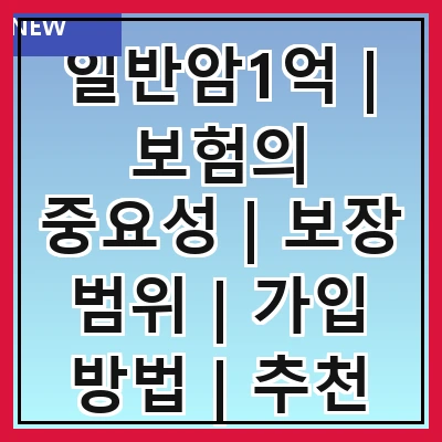 일반암1억 | 보험의 중요성 | 보장 범위 | 가입 방법 | 추천 상품 | 비용 분석 | 사례 연구 | 주의 사항