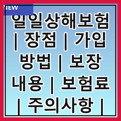 일일상해보험 | 장점 | 가입 방법 | 보장 내용 | 보험료 | 주의사항 | 추천 상품 | 비교 사이트