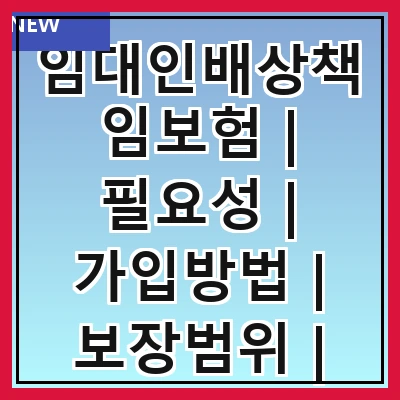 임대인배상책임보험 | 필요성 | 가입방법 | 보장범위 | 보험료 | 주의사항 | 비교사이트 | 자주 하는 질문