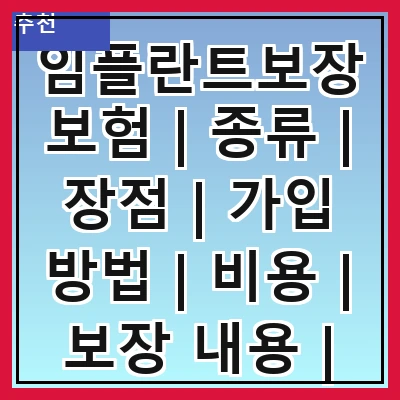 임플란트보장보험 | 종류 | 장점 | 가입 방법 | 비용 | 보장 내용 | 주의사항 | 추천 상품