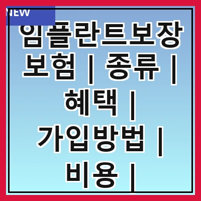 임플란트보장보험 | 종류 | 혜택 | 가입방법 | 비용 | 주의사항 | 비교 | 추천상품