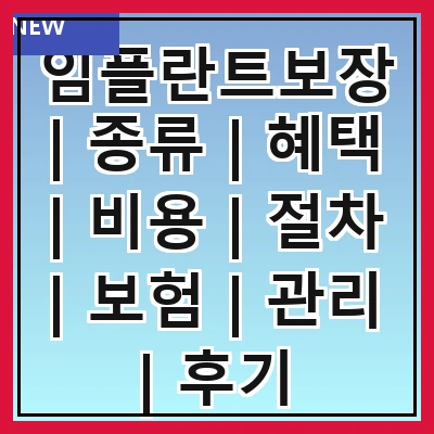 임플란트보장 | 종류 | 혜택 | 비용 | 절차 | 보험 | 관리 | 후기