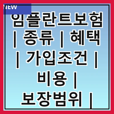 임플란트보험 | 종류 | 혜택 | 가입조건 | 비용 | 보장범위 | 청구방법 | 추천상품