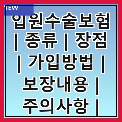 입원수술보험 | 종류 | 장점 | 가입방법 | 보장내용 | 주의사항 | 비교방법 | 추천상품