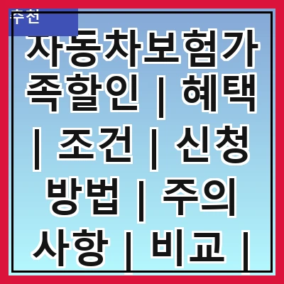 자동차보험가족할인 | 혜택 | 조건 | 신청 방법 | 주의 사항 | 비교 | FAQ