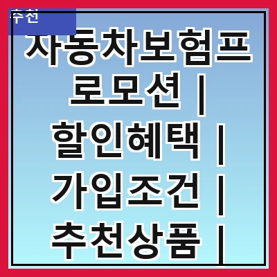 자동차보험프로모션 | 할인혜택 | 가입조건 | 추천상품 | 비교사이트 | 연령별요금 | 보장내용 | 청구절차 | 고객후기